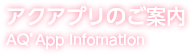 アクアプリのご案内 AQ'App Infomation