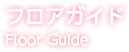 フロアガイド Floor Guide