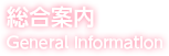 総合案内 General Infomation