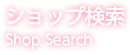 ショップ検索 Shop Search